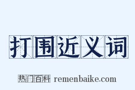 打围近义词是什么意思的图片